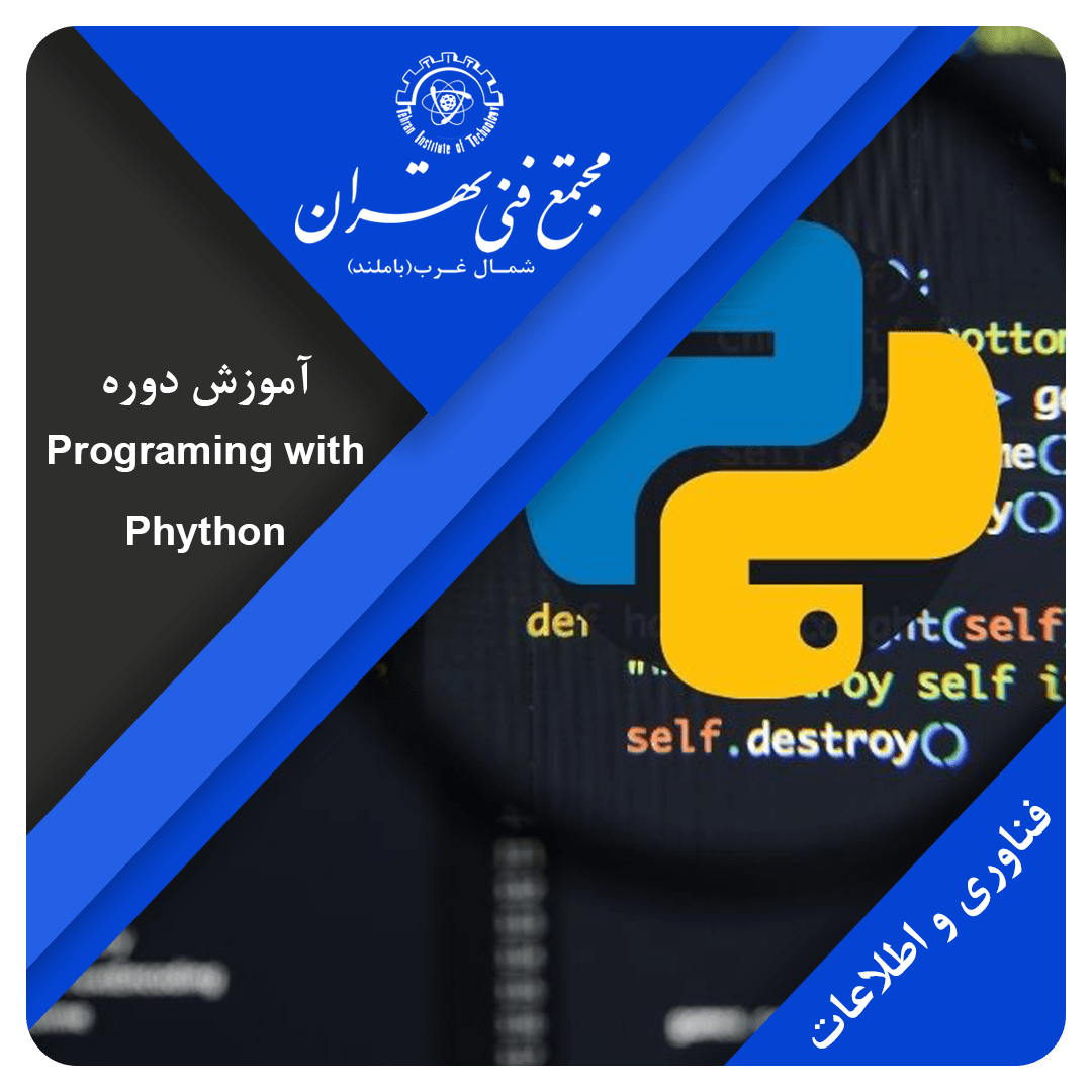 آموزش programming with python - مجتمع فنی تهران شمال غرب (باملند)