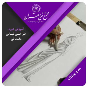 طراحی لباس مقدماتی