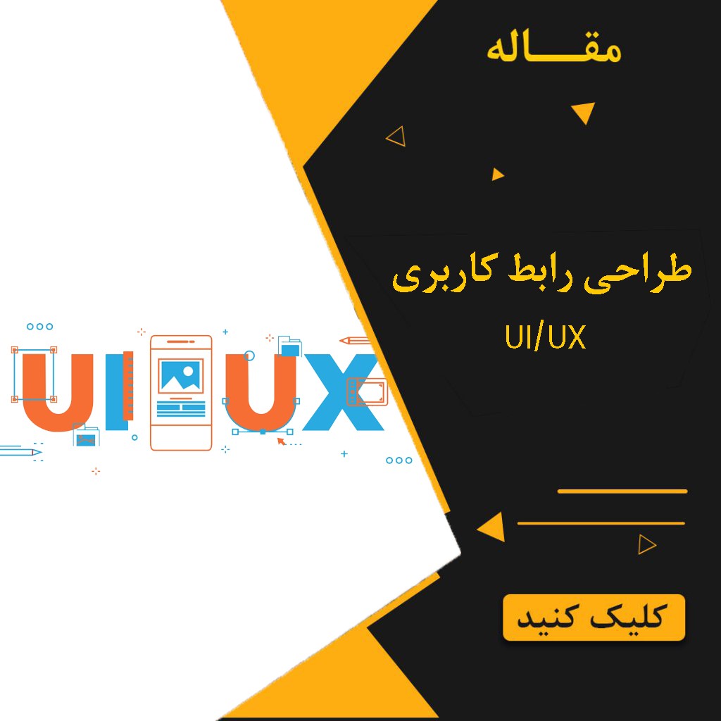 دوره تخصصی آموزش طراحی رابط و تجربه کاربری ux و ui