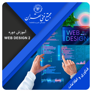 آموزش دوره Web Design 2