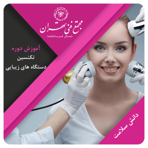 آموزش تکنسین دستگاههای زیبایی