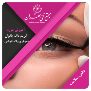 گریم دائم چهره بانوان(میکروبیگمنتشن)