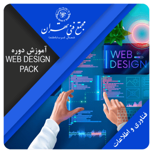 آموزش دوره Web Design pack