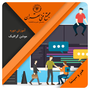 آموزش موشن گرافیک