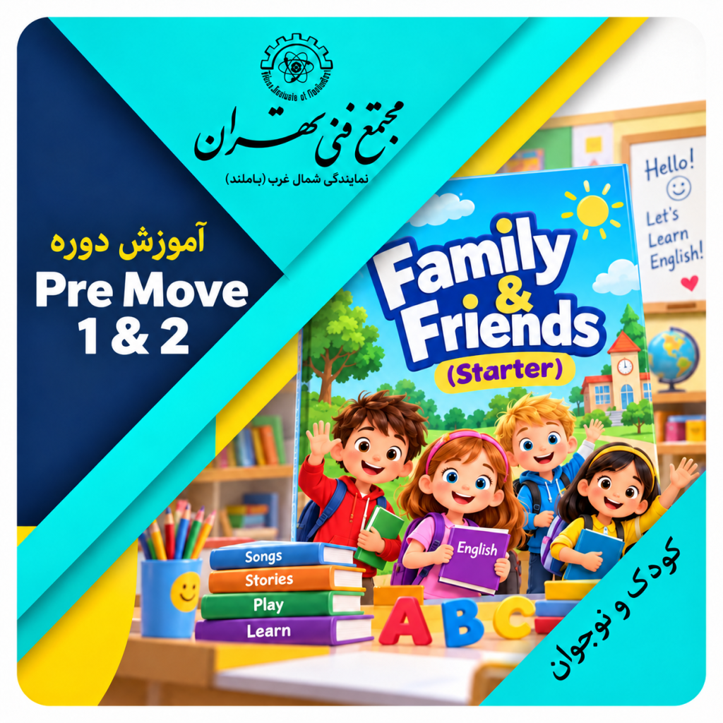 آموزش زبان کودکان و نوجوانان در مجتمع فنی تهران نمایندگی باملند