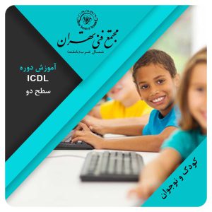 آموزش دوره ICDL کودک و نوجوان سطح 2