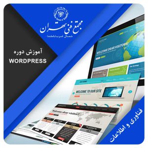 آموزش دوره Wordpress & WooCommerce