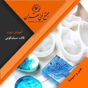 آموزش دوره قالب سیلیکونی