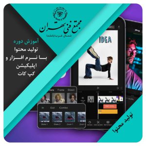 تولید محتوا با نرم افزار و اپلیکشن کپ کات