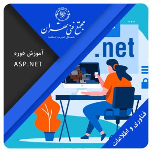 ASP.NET (آنلاین)