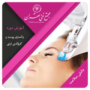 آموزش دوره پاکسازی پوست با کربوکس و کلاژن تراپی