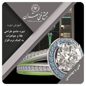 آموزش دوره جامع طراحی طلا و جواهرات به کمک نرم افزار MATRIX