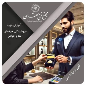 آموزش فروشندگی حرفه ای طلا و جواهر