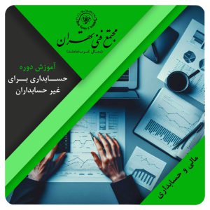 آموزش حسابداری برای غیر حسابداران