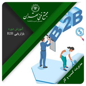 آموزش بازاریابی B2B
