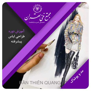 طراحی لباس پیشرفته