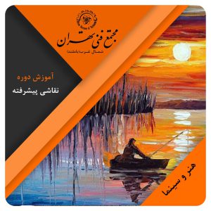 آموزش طراحی نقاشی پیشرفته