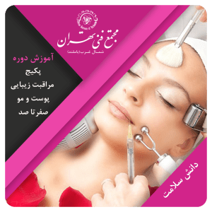 آموزش پکیج مراقبت زیبایی پوست و مو ( صفرتا صد)
