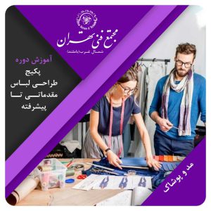 پکیج طراحی لباس از مقدماتی تا پیشرفته