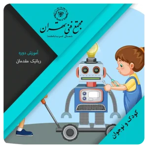 رباتیک مقدماتی