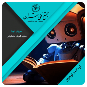 مبانی هوش مصنوعی برای نوجوانان