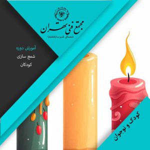 شمع سازی ویژه نوجوانان