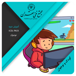 دوره ICDL PACK کودک و نوجوان 