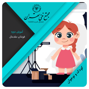 فتوشاپ مقدماتی نوجوانان