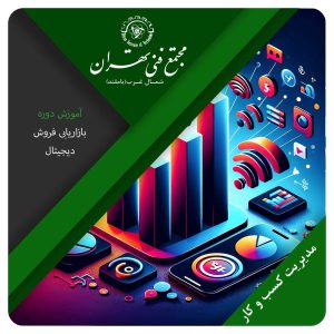 آموزش بازاریابی فروش دیجیتال