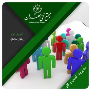 رفتار سازمانی