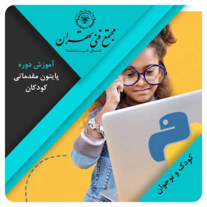 برنامه نویسی پایتون-مقدماتی 1