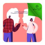 ارتباط موثر چیست؟