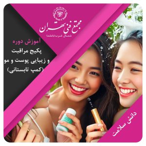 آموزش پکیج مراقبت زیبایی پوست و مو (کمپ تابستانی)