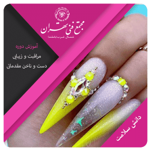 مراقبت و زیبایی دست و ناخن مقدماتی
