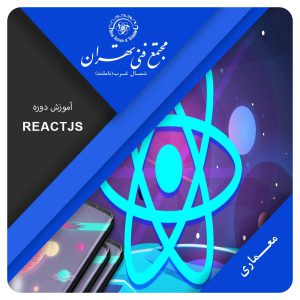 آموزش ReactJS