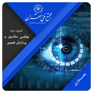 دوره بینایی ماشین و پردازش تصویر
