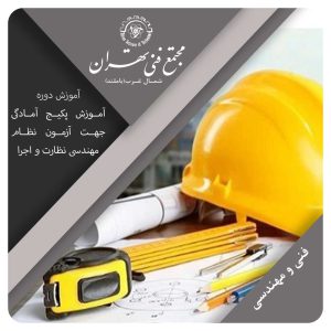 آموزش پکیج آمادگی جهت آزمون نظام مهندسی نظارت و اجرا