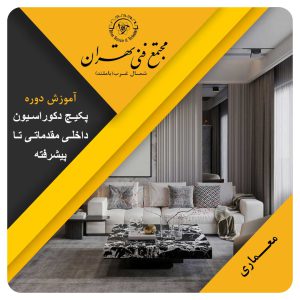 پکیج طراحی معماری و دکوراسیون داخلی