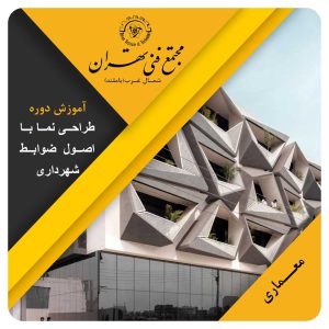 آموزش طراحی نما با اصول و ضوابط شهرداری