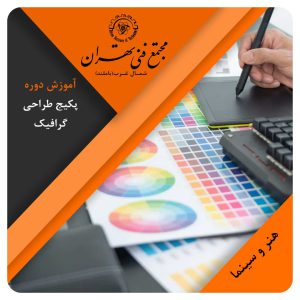آموزش پکیج طراحی گرافیک