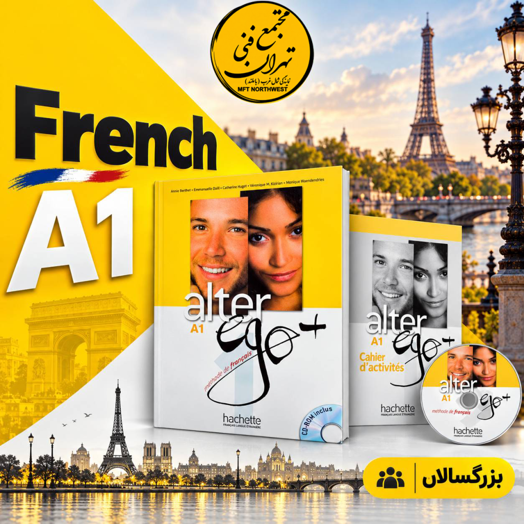 پوستر دوره آموزش زبان فرانسه سطح A1 با کتاب Alter Ego A1 در مجتمع فنی تهران باملند، با طراحی زرد و نمای برج ایفل.