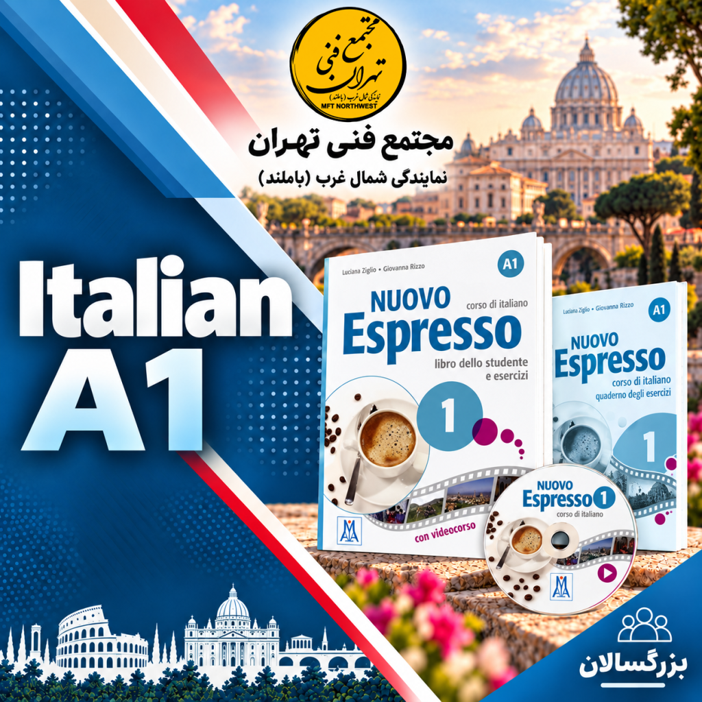 پوستر دوره زبان ایتالیایی A1 با کتاب Nuovo Espresso 1 در مجتمع فنی تهران باملند، ویژه بزرگسالان.
