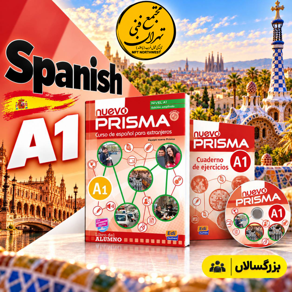 پوستر دوره آموزش زبان اسپانیایی A1 با کتاب Nuevo Prisma A1 در مجتمع فنی تهران باملند، با تصویر شهر بارسلونا.