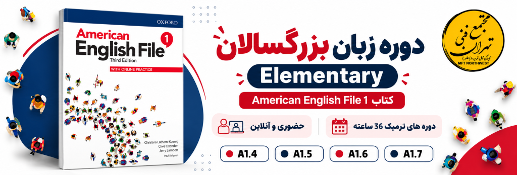 بنر آموزش زبان انگلیسی بزرگسالان سطح Elementary با کتاب American English File 1، شامل دوره‌های A1.4 تا A1.7 در مجتمع فنی تهران باملند.