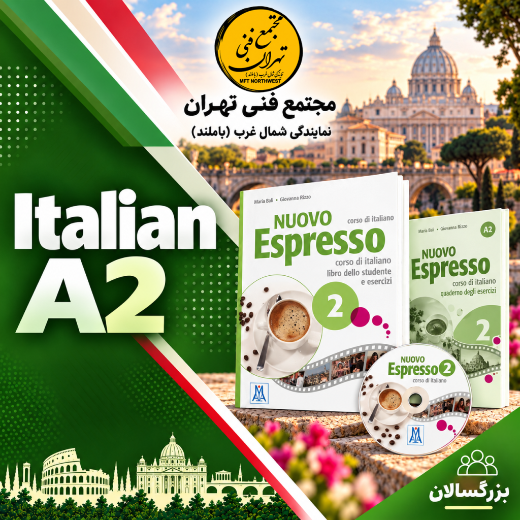 پوستر آموزش زبان ایتالیایی A2 با کتاب Nuovo Espresso 2 در مجتمع فنی تهران باملند، ویژه بزرگسالان.