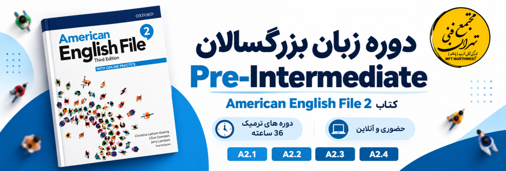 بنر دوره زبان انگلیسی بزرگسالان سطح Pre-Intermediate با کتاب American English File 2، شامل سطوح A2.1 تا A2.4 در مجتمع فنی تهران باملند.