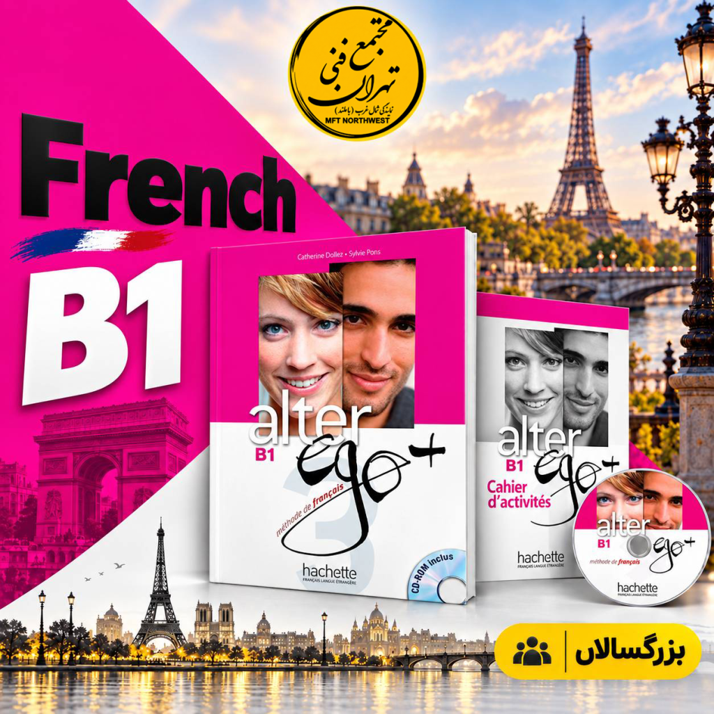 پوستر دوره زبان فرانسه B1 با کتاب Alter Ego B1، طراحی صورتی و تصویر برج ایفل، مجتمع فنی تهران باملند.
