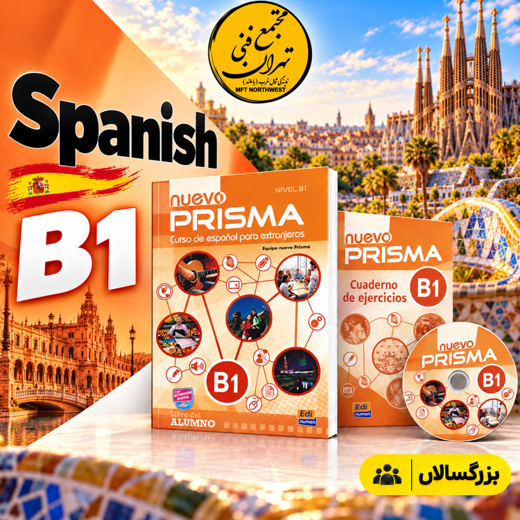 پوستر آموزش زبان اسپانیایی سطح B1 با کتاب Nuevo Prisma B1 در مجتمع فنی تهران باملند، با رنگ‌بندی نارنجی و تصویر بارسلونا.