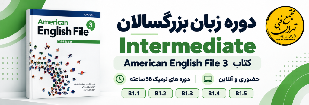 بنر دوره آموزش زبان انگلیسی بزرگسالان سطح Intermediate با کتاب American English File 3، شامل سطوح B1.1 تا B1.5 در مجتمع فنی تهران باملند.