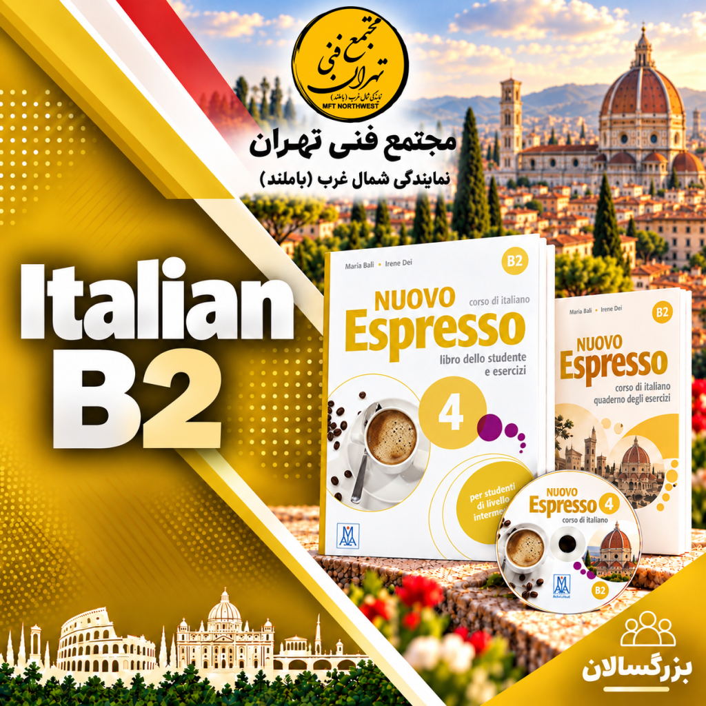 پوستر دوره زبان ایتالیایی B2 با کتاب Nuovo Espresso 4 در دپارتمان زبان‌های خارجی مجتمع فنی تهران باملند.
